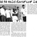 ಉಚಿತ 50 ಸಾವಿರ ನೋಟ್ ಬುಕ್ ವಿತರಣೆ