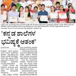 'ಕನ್ನಡ ಶಾಲೆಗಳ ಭವಿಷ್ಯಕ್ಕೆ ಆತಂಕ'