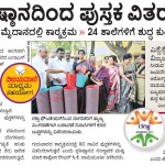 ರಕ್ಷಾ ಪ್ರತಿಷ್ಠಾನದಿಂದ ಪುಸ್ತಕ ವಿತರಣೆ ಇಂದು
