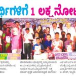 8 ಸಾವಿರ ವಿದ್ಯಾರ್ಥಿಗಳಿಗೆ 1 ಲಕ್ಷ ನೋಟ್ ಬುಕ್ ವಿತರಣೆ