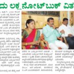 ಒಂದು ಲಕ್ಷ ನೋಟ್ ಬುಕ್ ವಿತರಣೆ