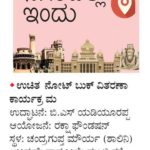 ರಕ್ಷಾ ಫೌಂಡೇಶನ್ ಕಾರ್ಯಕ್ರಮ ವಿವಿಧ ದಿನಪತ್ರಿಕೆಗಳ ಕಾರ್ಯಕ್ರಮ ವೇಳಾಪಟ್ಟಿಯಲ್ಲಿ